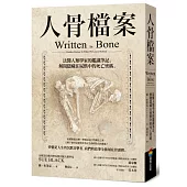 人骨檔案：法醫人類學家的鑑識筆記，解開隱藏在屍骸中的死亡密碼