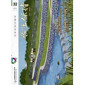 水土保持季刊NO.32(110年春季號)：水保60活力飛馳