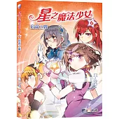 星之魔法少女6：宿命之戰