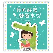 我的祕密練習本
