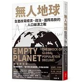 無人地球：全面改寫經濟、政治、國際局勢的人口崩潰之戰