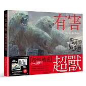 有害超獸 極機秘報告書 -Toy(e) Art File-【首刷限量贈送有害超獸透明收藏卡】