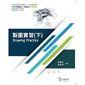製圖實習(下)