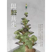 與野共生：國有林區治理工程友善生態圖輯