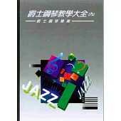爵士鋼琴教學大全9：爵士鋼琴變奏(二版)