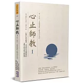 心止師教(1)：第一部份：大圓滿龍欽心髓共同外前行