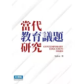 當代教育議題研究