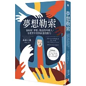 夢想勒索：協助被「夢想」壓迫的年輕人，在絕望中找到前進的動力