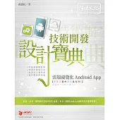 雲端視覺化Android App 技術開發設計寶典
