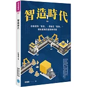 智造時代：從製造到「智造」、滯銷往「智銷」，傳統產業的產銷新思維