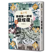 高雄第一盛場鹽埕風