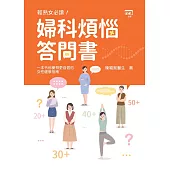 婦科煩惱答問書