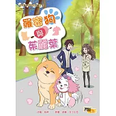 羅密狗與茱麗葉