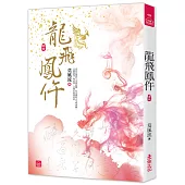 龍飛鳳仵(四)