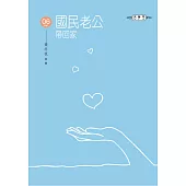 國民老公帶回家(06) (END)