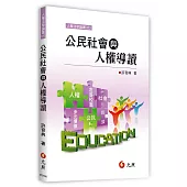 公民社會與人權導讀