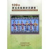 109年原住民就業狀況調查
