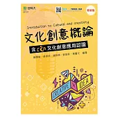 文化創意概論含CCA文化創意應用認證(最新版)(附MOSME行動學習一點通)