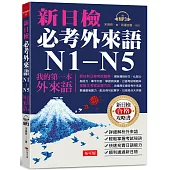 新日檢必考外來語N1-N5：─ 我的第一本外來語（附MP3）