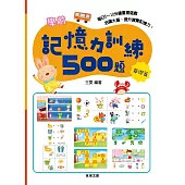 學前記憶力訓練500題【基礎篇】