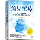 預見療癒：藥物研發專家證實情緒想法對健康的影響關鍵【十週年暢銷增訂版】