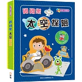 砌砌樂：太空探險