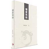 儒家憲政(簡體書)