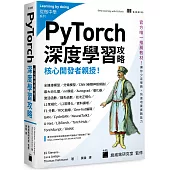核心開發者親授!PyTorch深度學習攻略