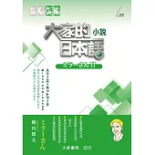 大家的日本語 小説ミラーさんⅡ