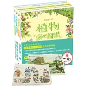 我的第一本植物演化圖鑑：從藻類演化到花的誕生(贈市價199元帆布餐墊/餐具捲)