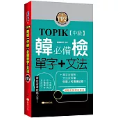 TOPIK韓檢【中級】必備單字+文法 (新版)