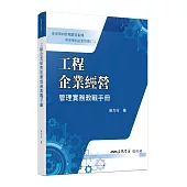 專案導向企業管理(二)工程企業經營管理實務教戰手冊