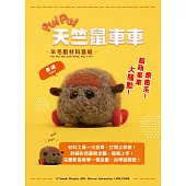 《PUI PUI天竺鼠車車》羊毛氈材料套組：泰迪 (含澳洲進口純羊毛+戳針+工作墊+8mm眼珠+說明書)