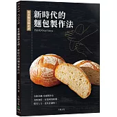 專業麵包師必讀-新時代的麵包製作法：全新發酵種、冷藏•冷凍製作法，美味加倍、有效利用時間、精省人力、更具計劃性!