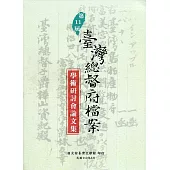 第11屆臺灣總督府檔案學術研討會論文集
