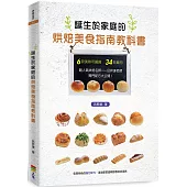 誕生於家庭的烘焙美食指南教科書