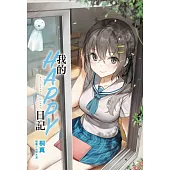 我的HAPPY日記 全