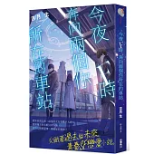 今夜F時，奔向兩個你所在的車站。