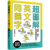 超圖解英文同義字：會話、寫作，就用最精準的字!(MP3免費下載)