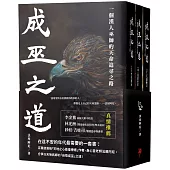 成巫之道：一個漢人巫師的天命追尋之路(套書三冊不分售)