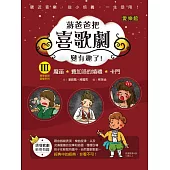 Ⅲ蔣爸爸把喜歌劇變有趣了!