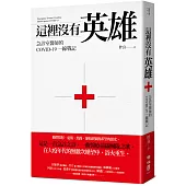 這裡沒有英雄：急診室醫師的COVID-19一線戰記