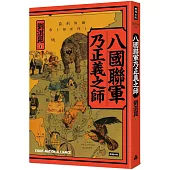 八國聯軍乃正義之師