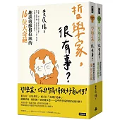 哲學家，很有事?--蘇格拉底和32位奇葩夥伴(全二冊)