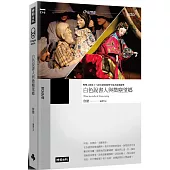 白色說書人與微塵望鄉