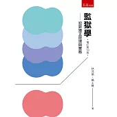 監獄學：犯罪矯正原理與實務(10版)