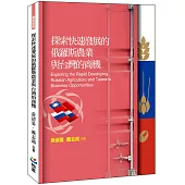 探索快速發展的俄羅斯農業與台灣的商機