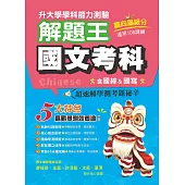 111年升大學學科測驗解題王 國文考科(108課綱)