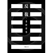 反復：易經新寫