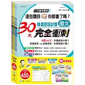 (套書)國中精選歷屆試題30天完全衝刺